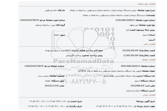 مزایده، ششدانگ عرصه و اعیان ساختمان تجاری و مسکونی سه طبقه در خلخال
