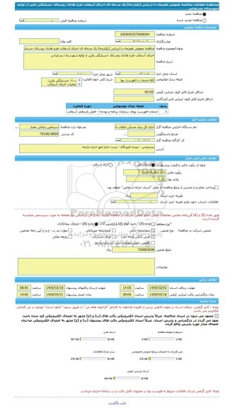 مناقصه، مناقصه عمومی همزمان با ارزیابی (یکپارچه) یک مرحله ای اجرای آسفالت طرح هادی روستای حسنلنگی پائین از توابع شهرستان بندرعباس