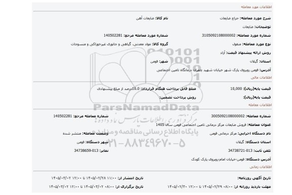مزایده، ضایعات