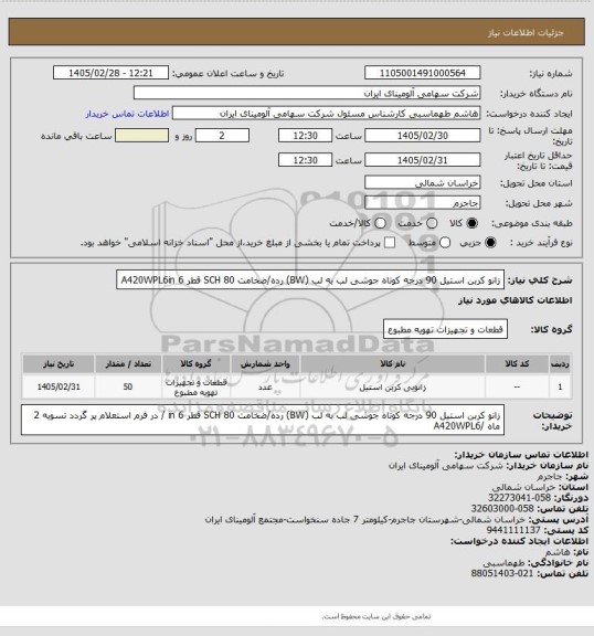 استعلام زانو کربن استیل 90 درجه کوتاه جوشی لب به لب (BW) رده/ضخامت SCH 80
قطر A420WPL6in 6