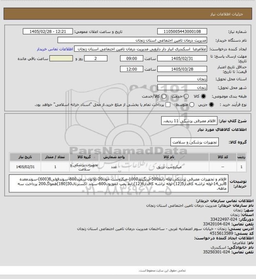استعلام اقلام مصرفی پزشکی 11 ردیف.