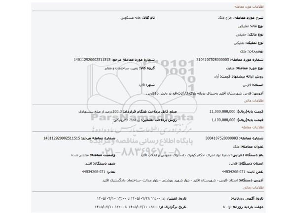 مزایده، ملک