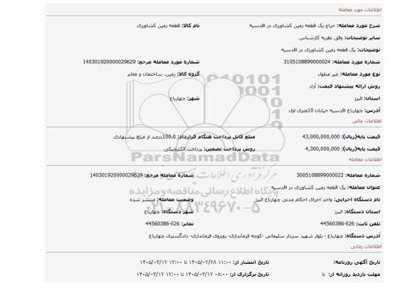مزایده، یک قطعه زمین کشاورزی در اقدسیه