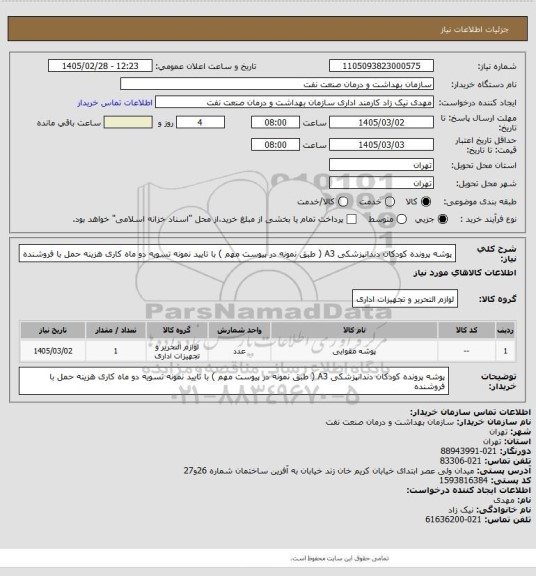 استعلام پوشه پرونده کودکان دندانپزشکی A3 ( طبق نمونه در پیوست مهم ) با تایید نمونه تسویه دو ماه کاری هزینه حمل با فروشنده