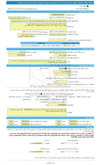 مناقصه، مناقصه عمومی یک مرحله ای احداث باغ موزه علم و طبیعت آذربایجان ( بخشی از پارک و محور اصلی )