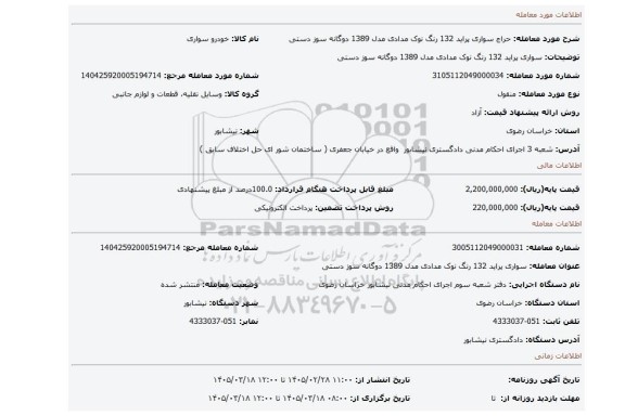 مزایده، سواری پراید 132  رنگ نوک مدادی مدل 1389 دوگانه سوز دستی