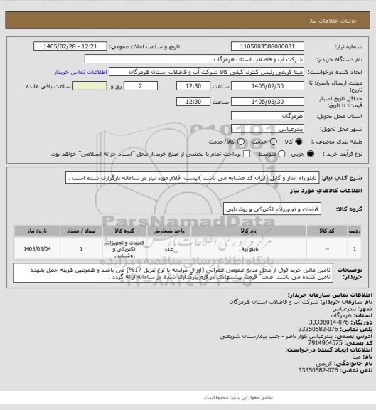 استعلام تابلو راه انداز و کابل (ایران کد مشابه می باشد )لیست اقلام مورد نیاز در سامانه بارگزاری شده است .