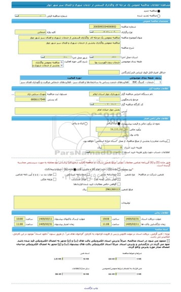 مناقصه، مناقصه عمومی یک مرحله ای  واگذاری قسمتی از خدمات شهری و فضای سبز شهر چوار
