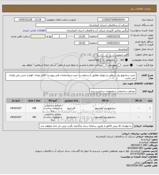 استعلام خرید ساندویچ پنل سقفی و دیواری مطابق با درخواست خرید و مشخصات فنی پیوست (قابل توجه : فوم از جنس پلی اورتان می باشد