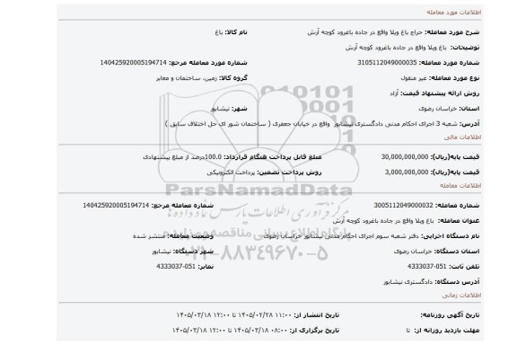 مزایده،  باغ ویلا واقع در جاده باغرود کوچه آرش