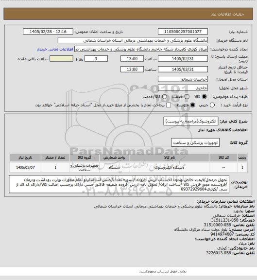 استعلام الکتروشوک(مراجعه به پیوست)