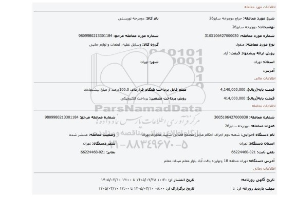 مزایده،  دوچرخه سایز26