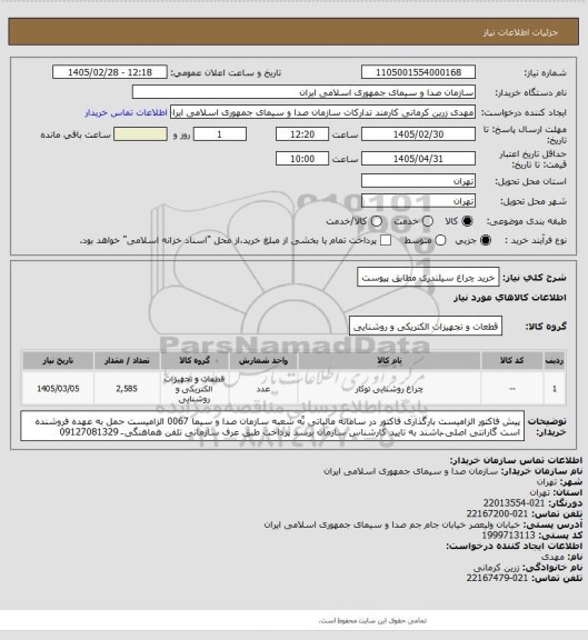 استعلام خرید چراغ سیلندری  مطابق پیوست