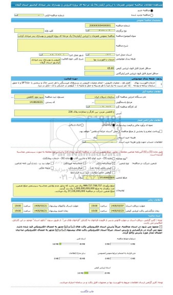 مناقصه، مناقصه عمومی همزمان با ارزیابی (یکپارچه) یک مرحله ای پروژه لایروبی و بهسازی بندر صیادی کیاشهر استان گیلان