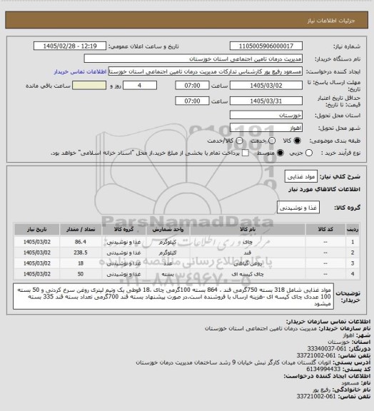 استعلام مواد غذایی