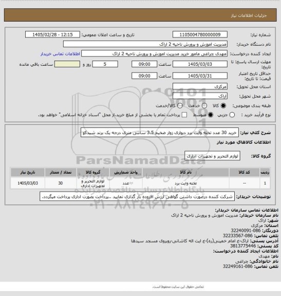 استعلام خرید 30 عدد تخته وایت برد دیواری زوار ضخیم 3.5 سانتی متری درجه یک برند شیدکو