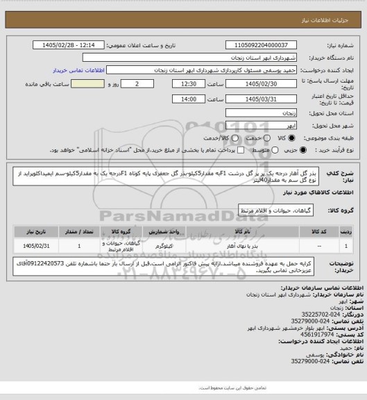 استعلام بذر گل آهار درجه یک پر پر گل درشت F1به مقدار5کیلو-بذر گل جعفری پایه کوتاه F1درجه یک به مقدار5کیلو-سم ایمیداکلوپراید از نوع گل سم به مقدار40لیتر