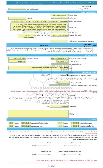 مناقصه، مناقصه عمومی یک مرحله ای بازسازی و بهسازی و تعمیرات سالن ورزشی و سزویس بهداشتی و رختکن