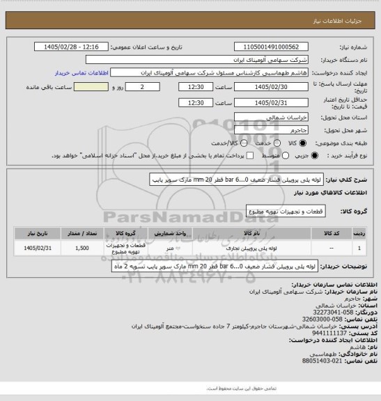 استعلام لوله پلی پروپیلن فشار ضعیف 0...6 bar قطر mm 20
مارک سوپر پایپ