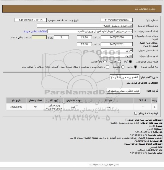 استعلام 40متر پرده حریر ساتن دار