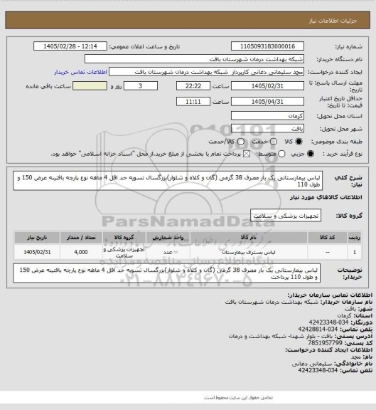 استعلام لباس بیمارستانی یک بار مصرف 38 گرمی (گان و کلاه و شلوار)بزرگسال تسویه حد اقل 4 ماهه نوع پارچه بافتینه عرض 150 و طول 110