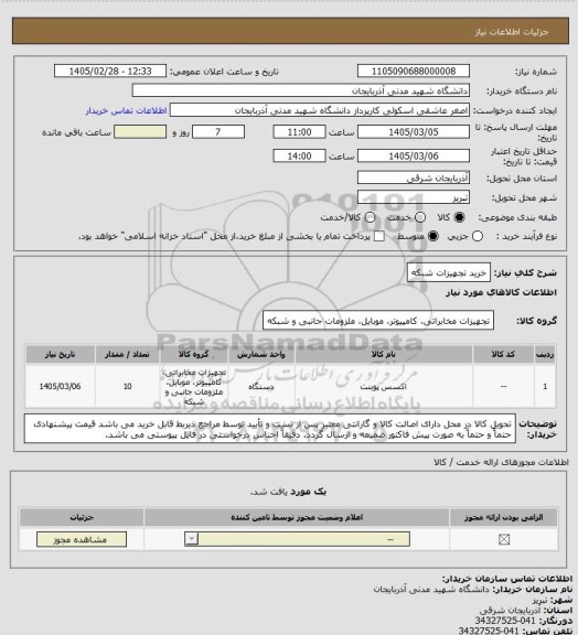استعلام خرید تجهیزات شبکه