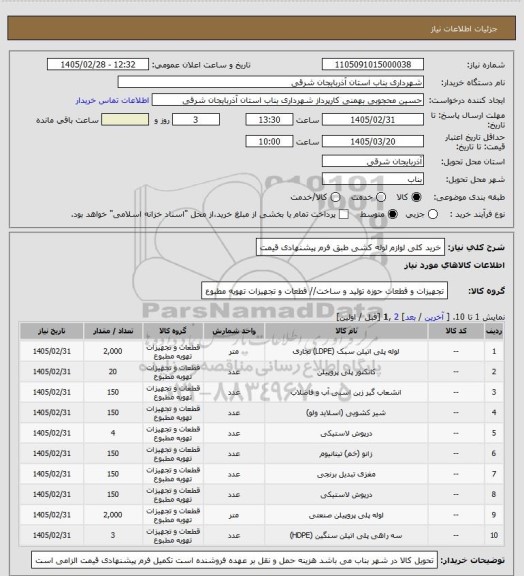 استعلام  خرید کلی لوازم لوله کشی طبق فرم پیشنهادی قیمت