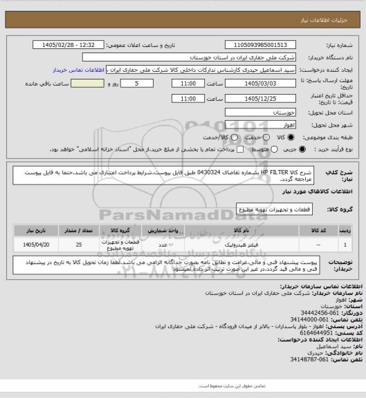 استعلام شرح کالا  HP  FILTER بشماره تقاضای 0430324 طبق فایل پیوست.شرایط پرداخت اعتباری می باشد.حتما به فایل پیوست مراجعه گردد.