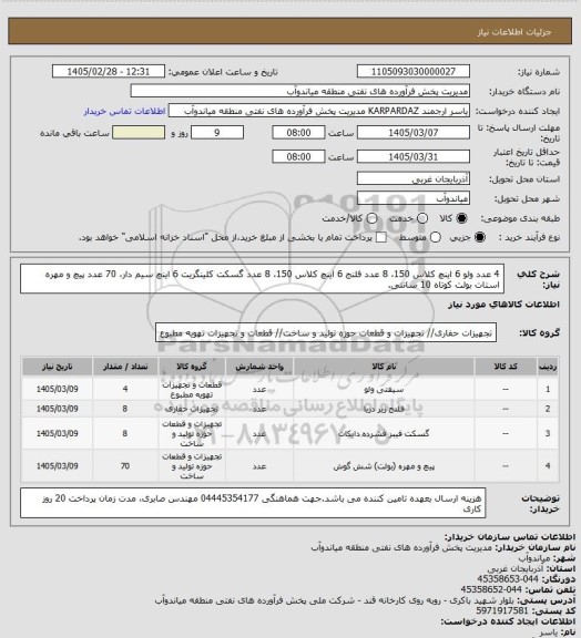 استعلام 4 عدد ولو 6 اینچ کلاس 150، 8 عدد فلنج 6 اینچ کلاس 150، 8 عدد گسکت کلینگریت 6 اینچ سیم دار، 70 عدد پیچ و مهره استات بولت کوتاه 10 سانتی.