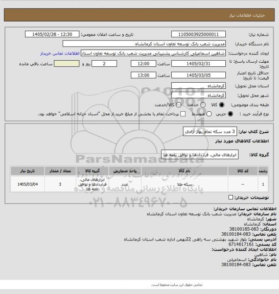 استعلام 3 عدد سکه تمام بهار آزادی