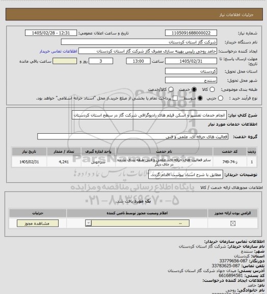 استعلام انجام خدمات تفسیر و اسکن فیلم های رادیوگرافی شرکت گاز در سطح استان کردستان