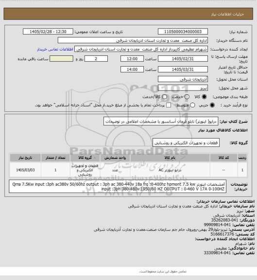 استعلام درایو( اینورتر) تابلو فرمان آسانسور  با مشخصات اعلامی در توضیحات