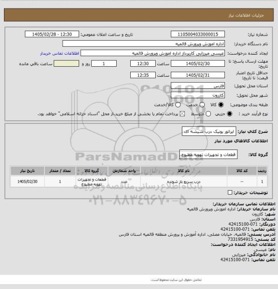 استعلام اپراتور یونیک درب شیشه ای