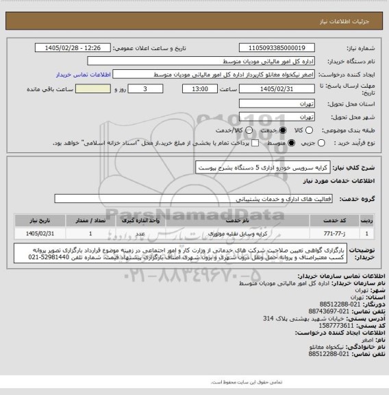 استعلام کرایه سرویس خودرو اداری 5 دستگاه بشرح پیوست