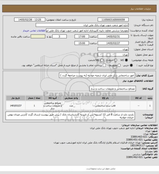استعلام امور ساختمانی بانک ملی ایران شعبه جوادیه  (به پیوست مراجعه گردد )