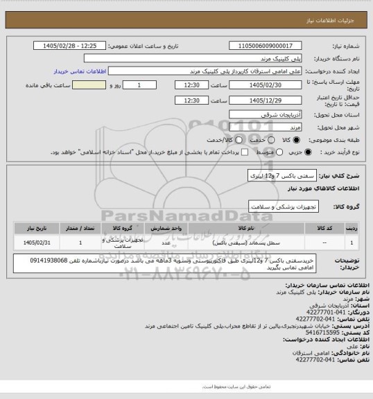 استعلام سفتی باکس 7 و12 لیتری