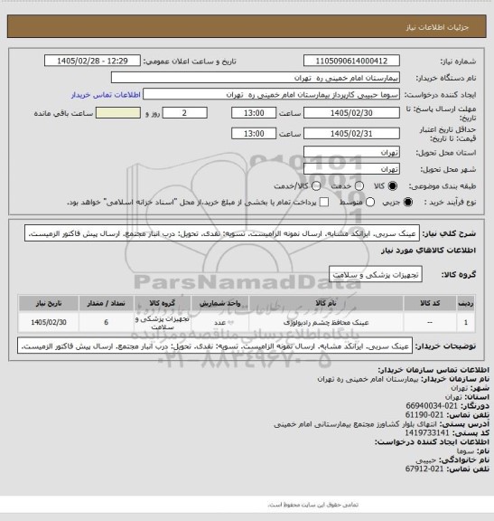 استعلام عینک سربی. ایرانکد مشابه. ارسال نمونه الزامیست. تسویه: نقدی. تحویل: درب انبار مجتمع. ارسال پیش فاکتور الزمیست.