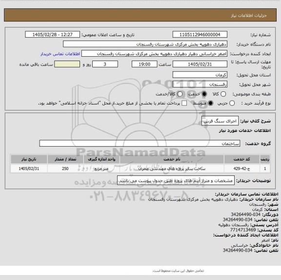 استعلام اجرای سنگ فرش