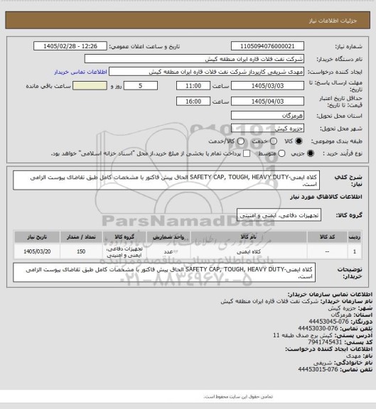 استعلام کلاه ایمنی-SAFETY CAP, TOUGH, HEAVY DUTY
الحاق پیش فاکتور با مشخصات کامل طبق تقاضای پیوست الزامی است.