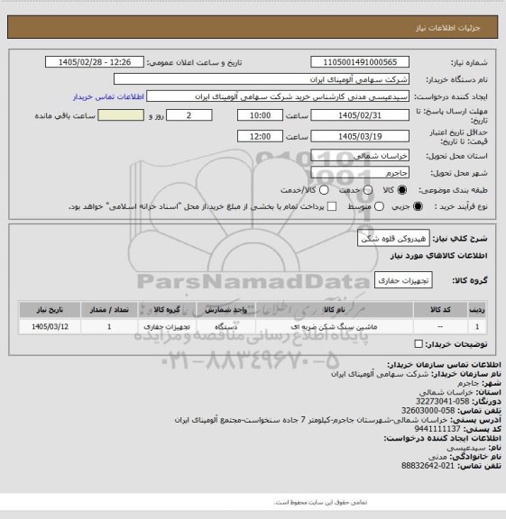 استعلام هیدروکن قلوه شکن