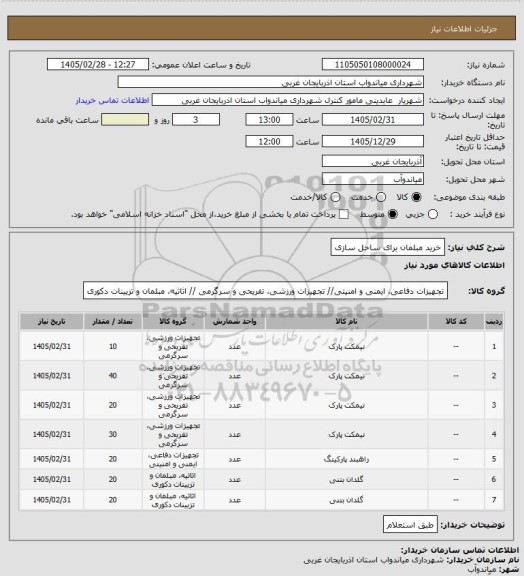 استعلام خرید مبلمان برای ساحل سازی