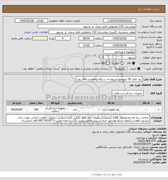استعلام  رول کاغذ 78  میلیمتری  مربوط به دستگاه  abgتعداد  300 رول