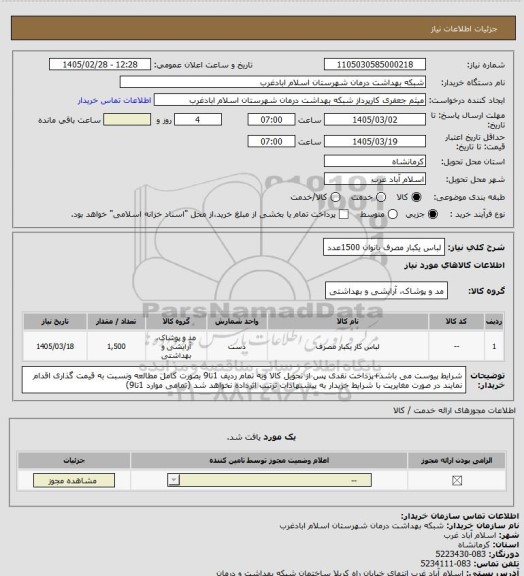 استعلام لباس یکبار مصرف بانوان 1500عدد