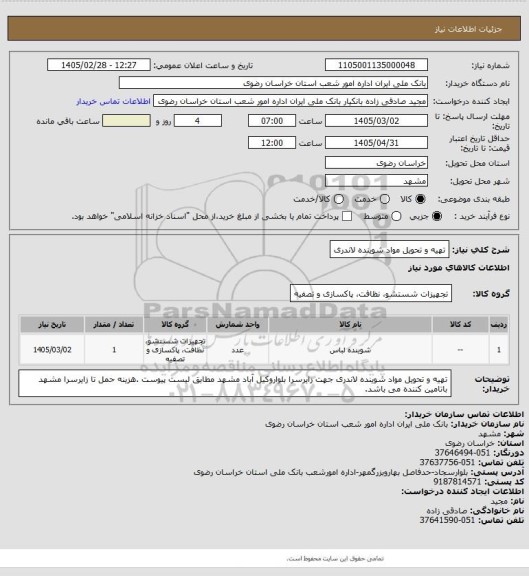 استعلام تهیه و تحویل مواد شوینده لاندری
