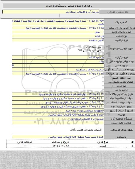 مناقصه, خرید و نصب پکیج تصفیه خانه فاضلاب شهر ندوشن