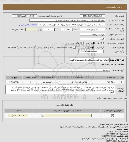 استعلام اجرای ابنیه فنی روستای ژرف شهرستان کلات