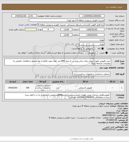 استعلام خرید کفپوش طهران پویش برای سالن ورزشی به متراژ 850 متر- لطفا جهت اطلاع از نوع محصول و اطلاعات تکمیلی به توضیحات مراجعه شود.