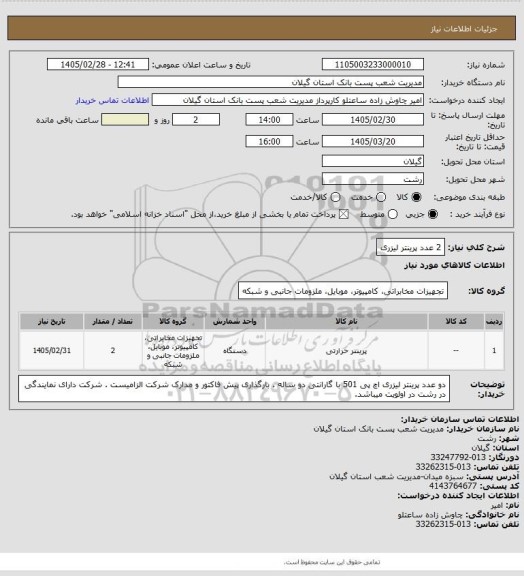 استعلام 2 عدد پرینتر لیزری