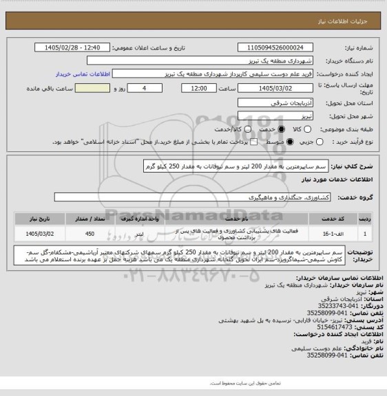 استعلام سم سایپرمترین به مقدار 200 لیتر و سم تیوفانات به مقدار 250 کیلو گرم