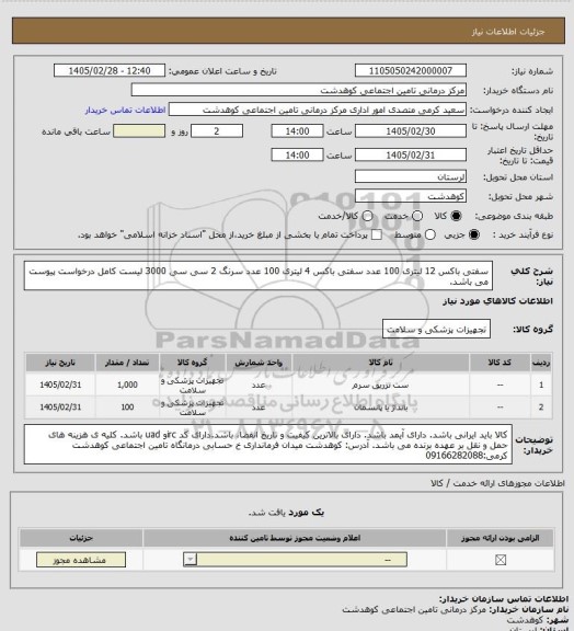 استعلام سفتی باکس 12 لیتری 100 عدد
سفتی باکس 4 لیتری 100 عدد
سرنگ 2 سی سی 3000
لیست کامل درخواست پیوست می باشد.